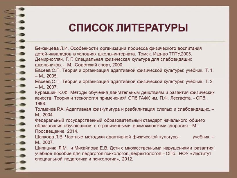 Беженцева Л.И. Особенности организации процесса физического воспитания детей-инвалидов в условиях школы-интерната