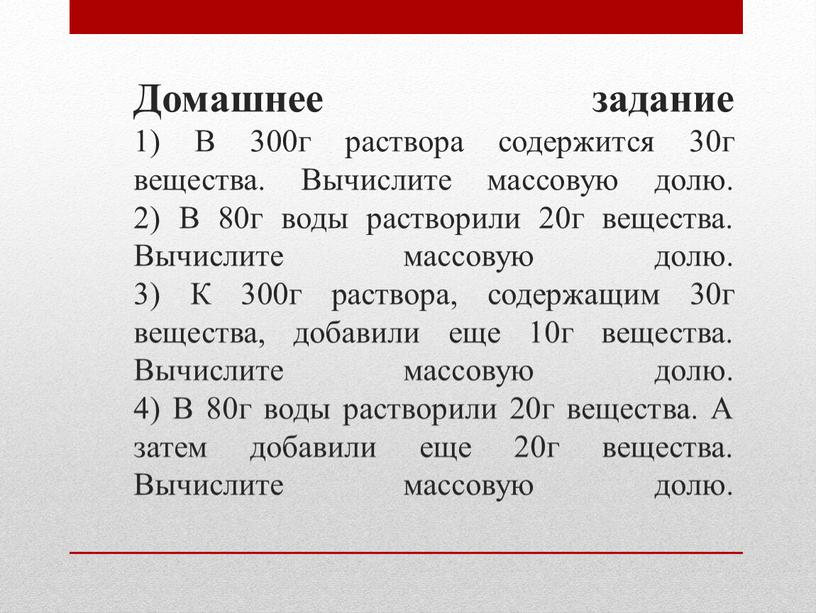 Домашнее задание 1) В 300г раствора содержится 30г вещества