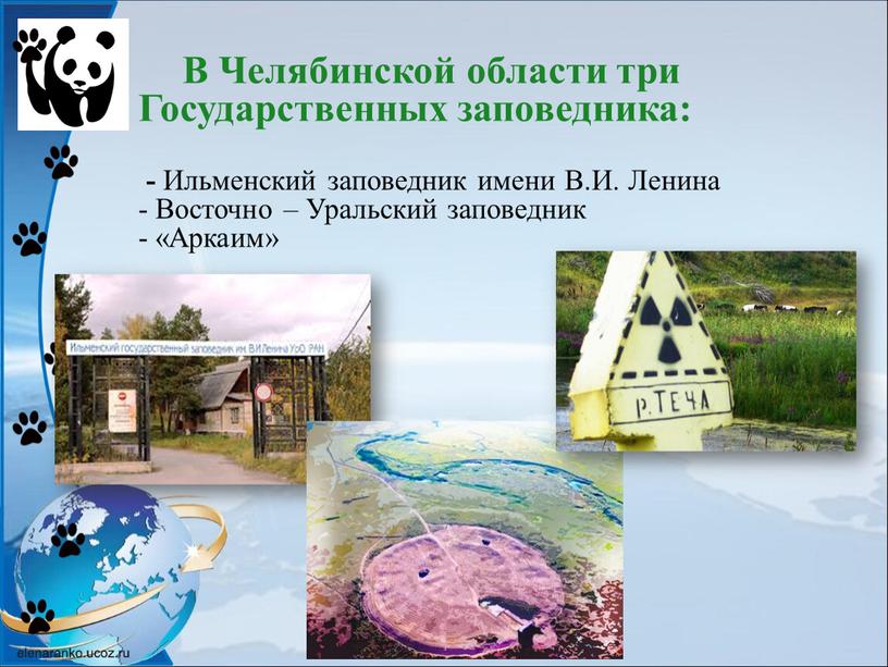 В Челябинской области три Государственных заповедника: -