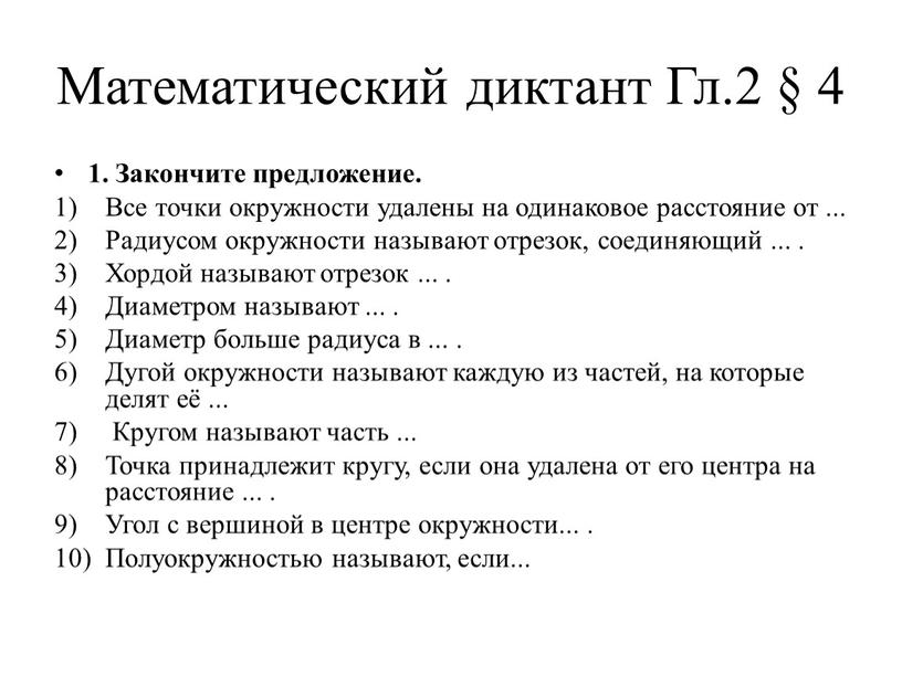 Математический диктант Гл.2 § 4 1