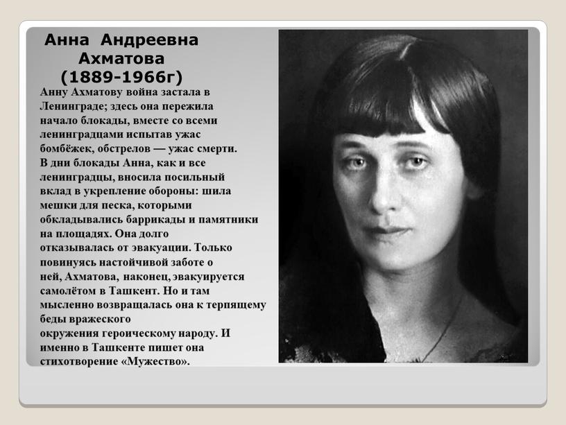 Анна Андреевна Ахматова (1889-1966г)