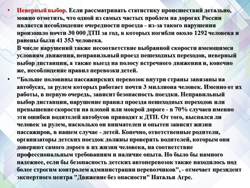 Неверный выбор. Если рассматривать статистику происшествий детально, можно отметить, что одной из самых частых проблем на дорогах