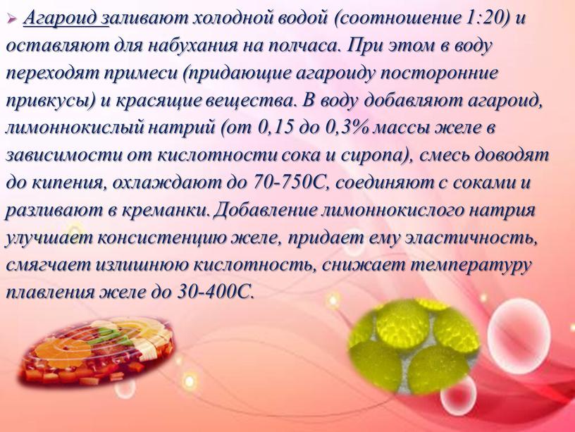 Агароид з аливают холодной водой (соотношение 1:20) и оставляют для набухания на полчаса