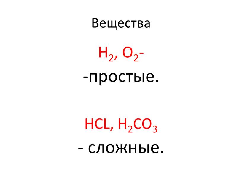 Вещества Н2, О2- -простые. НСL,