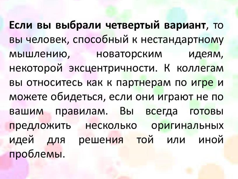 Если вы выбрали четвертый вариант , то вы человек, способный к нестандартному мышлению, новаторским идеям, некоторой эксцентричности