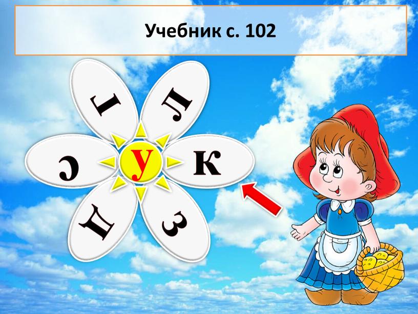 у Учебник с. 102