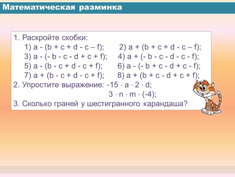 Математическая разминка 1. Раскройте скобки: 1) а - (b + с + d - с – f); 2) а + (b + с + d…