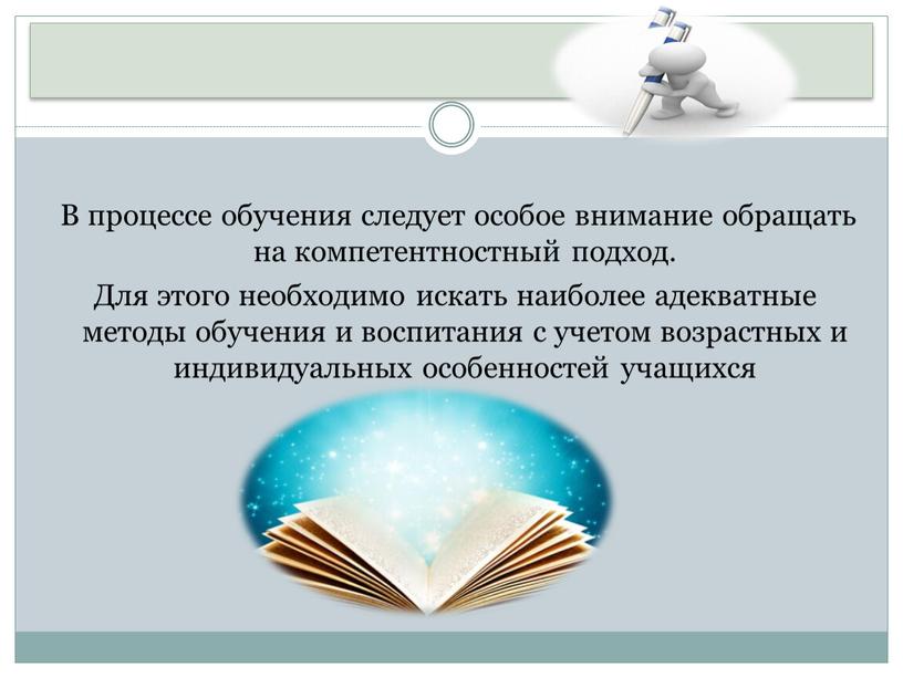 В процессе обучения следует особое внимание обращать на компетентностный подход