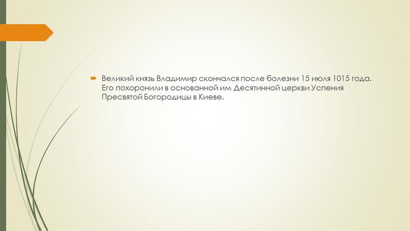 Великий князь Владимир скончался после болезни 15 июля 1015 года