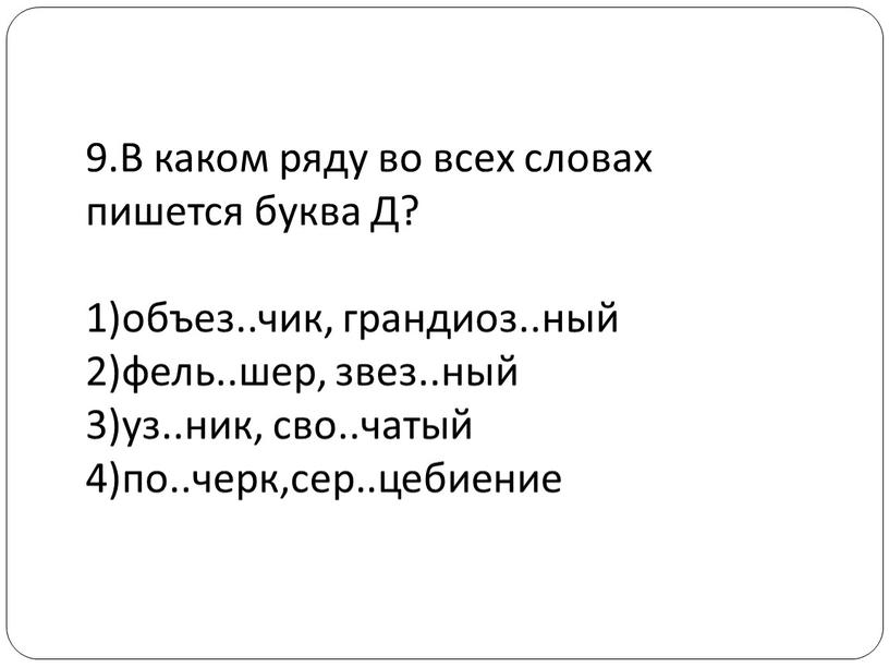 В каком ряду во всех словах пишется буква