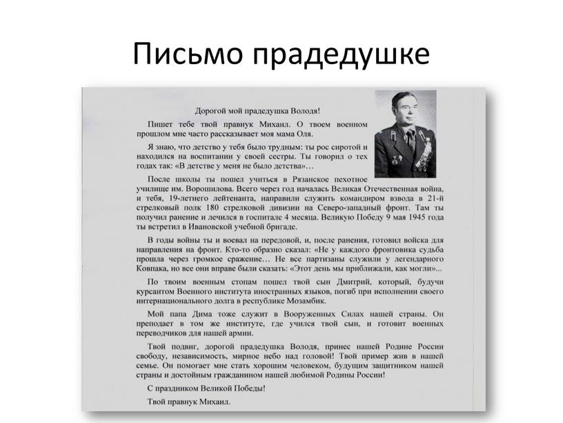 Письмо прадедушке