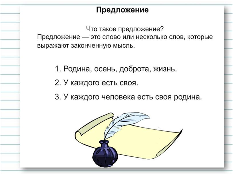 Презентация к уроку русского языка по теме " Что такое  предложение?" - 2  класс