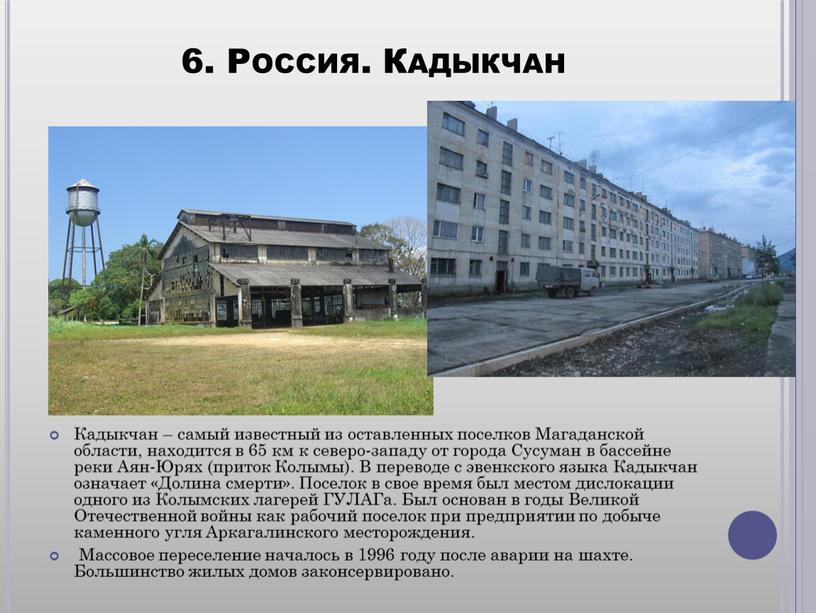 Россия. Кадыкчан Кадыкчан – самый известный из оставленных поселков