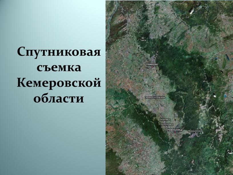 Спутниковая съемка Кемеровской области