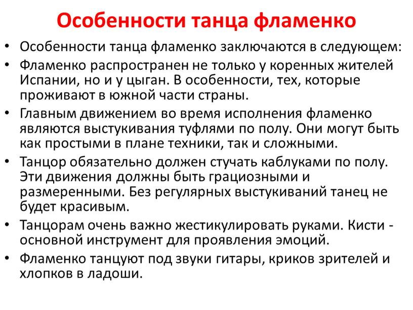 Особенности танца фламенко Особенности танца фламенко заключаются в следующем: