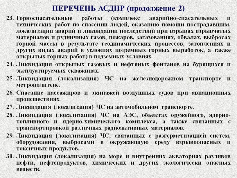 ПЕРЕЧЕНЬ АСДНР (продолжение 2) 23