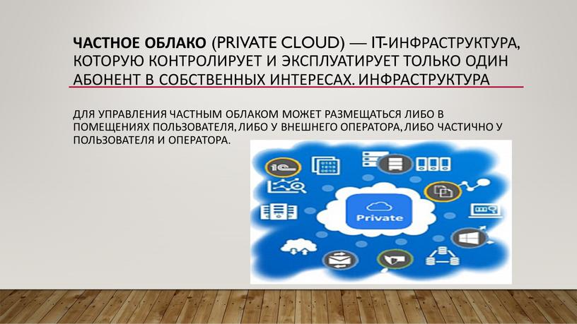 Частное облако (Private cloud) —