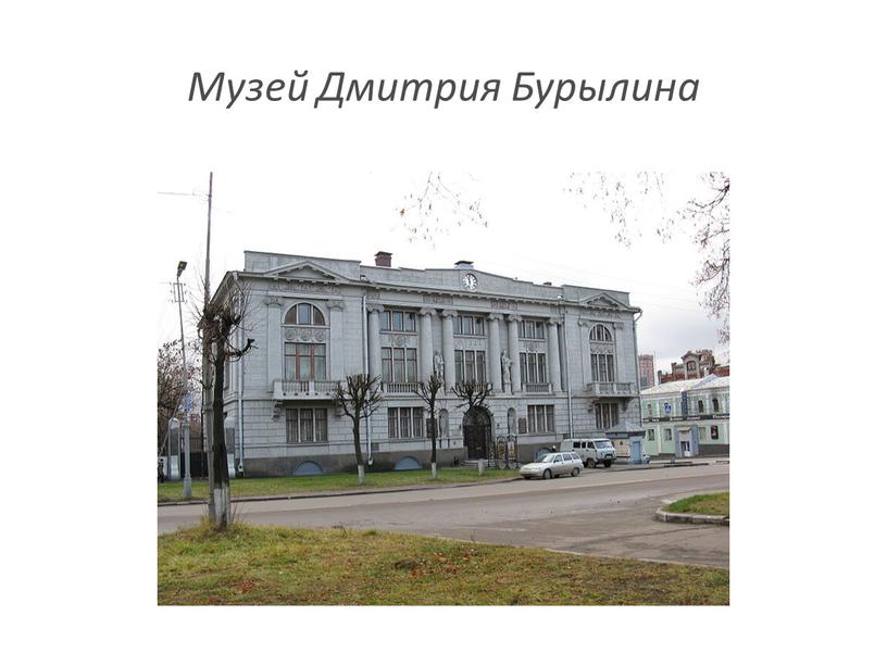 Музей Дмитрия Бурылина