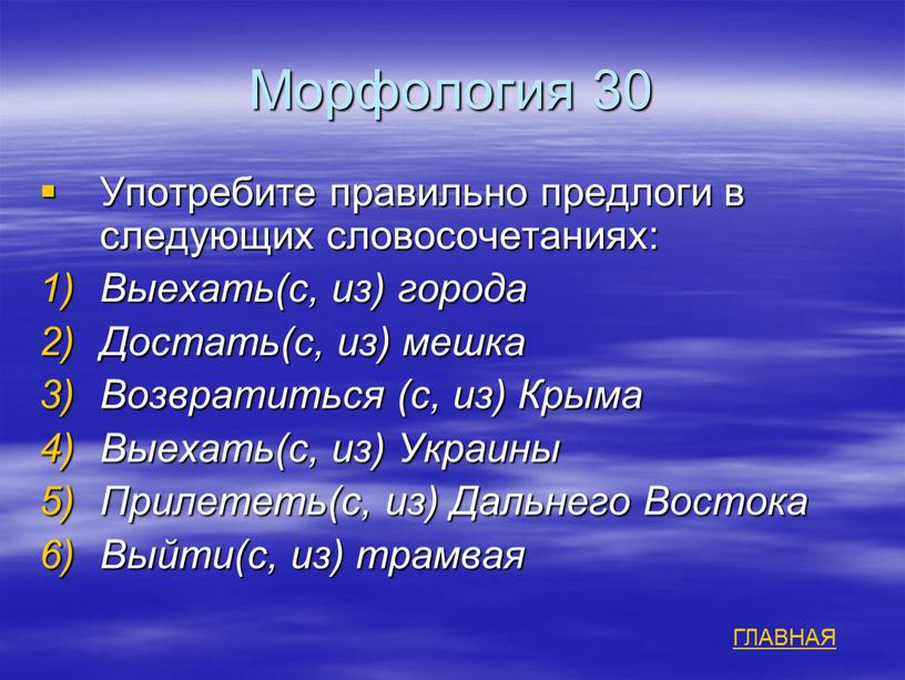 Морфология 30 Употребите правильно предлоги в следующих словосочетаниях: