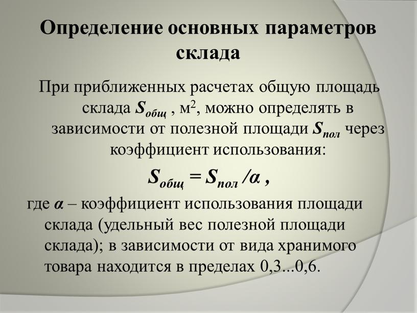 Определение основных параметров склада