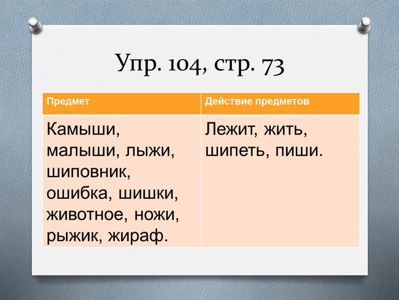 Упр. 104, стр. 73 Предмет Действие предметов