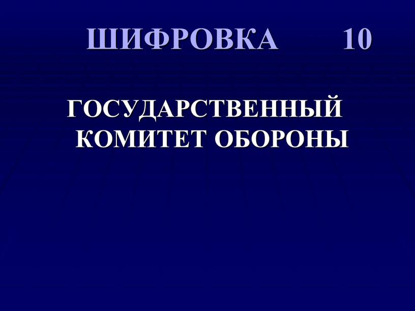 ШИФРОВКА 10 ГОСУДАРСТВЕННЫЙ