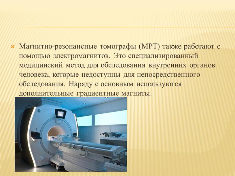 Магнитно-резонансные томографы (МРТ) также работают с помощью электромагнитов