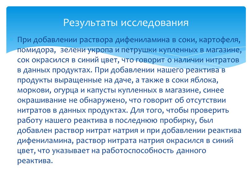 При добавлении раствора дифениламина в соки, картофеля, помидора, зелени укропа и петрушки купленных в магазине, сок окрасился в синий цвет, что говорит о наличии нитратов…