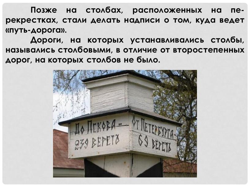 Позже на столбах, расположенных на пе­рекрестках, стали делать надписи о том, куда ведет «путь-дорога»