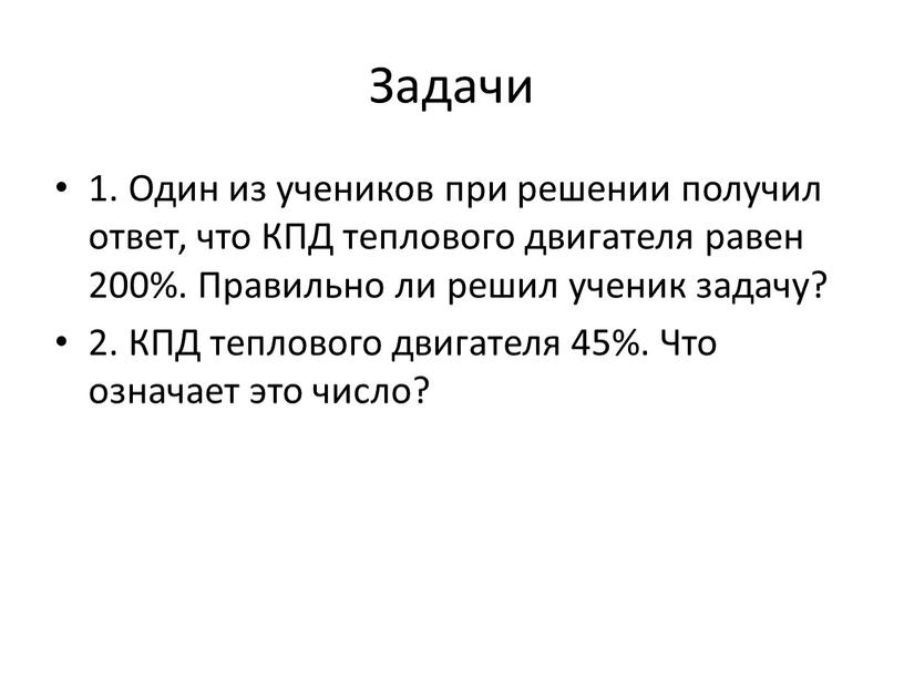 Задачи 1. Один из учеников при решении получил ответ, что