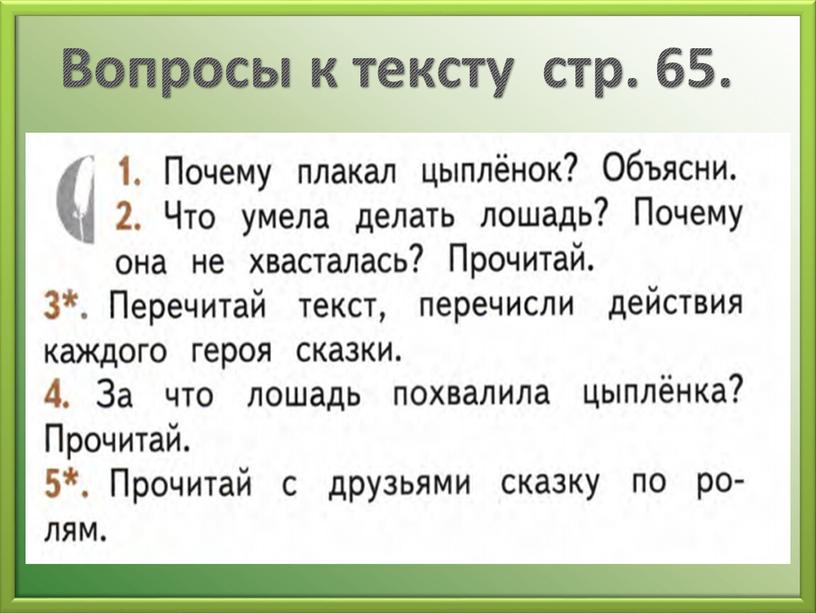 Вопросы к тексту стр. 65.