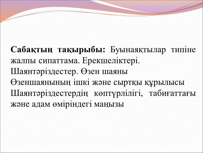 Сабақтың тақырыбы: Буынаяқтылар типіне жалпы сипаттама