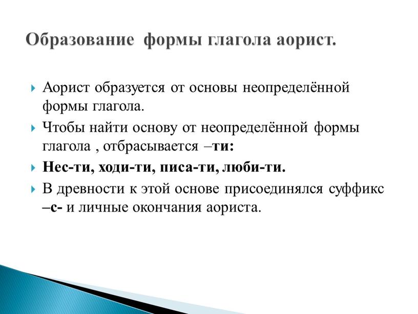 Аорист образуется от основы неопределённой формы глагола