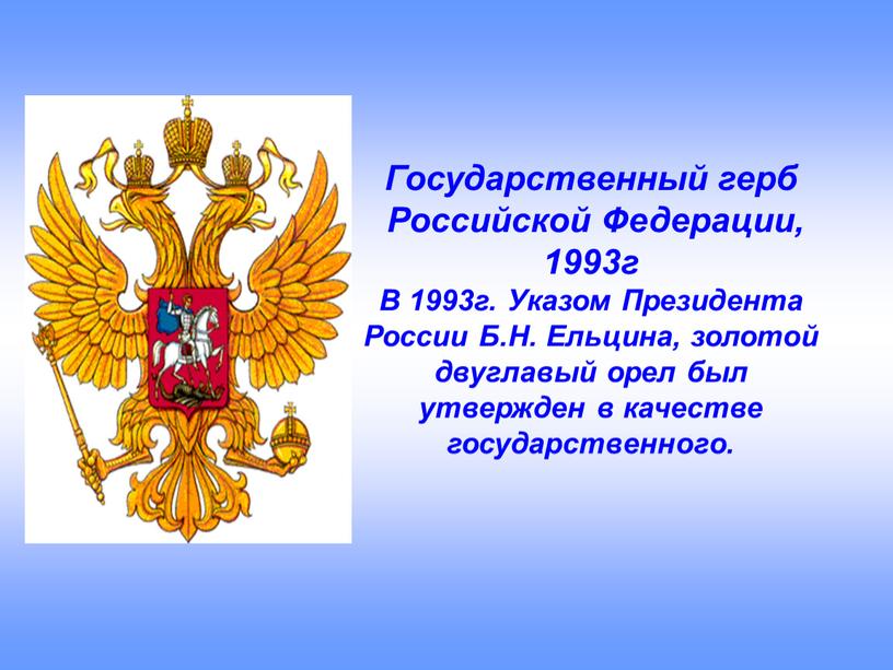 Государственный герб Российской
