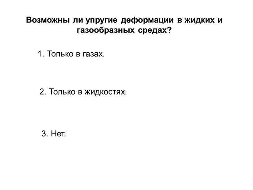 Возможны ли упругие деформации в жидких и газообразных средах?