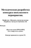 Методическая разработка внеклассного мероприятия 2017 по профессии Продавец, контролер-кассир