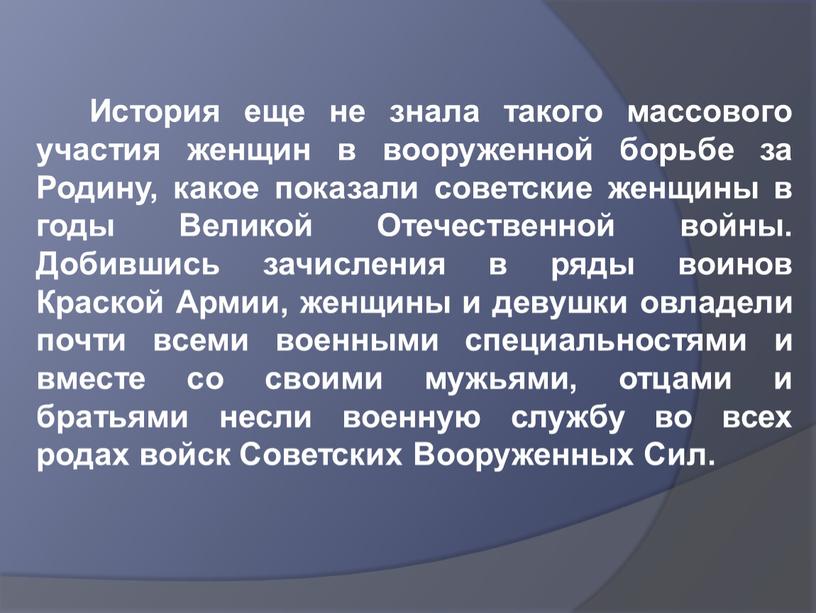 История еще не знала такого массового участия женщин в вооруженной борьбе за