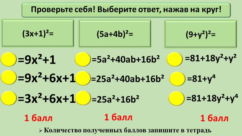 Проверьте себя! Выберите ответ, нажав на круг! 1 балл 1 балл 1 балл