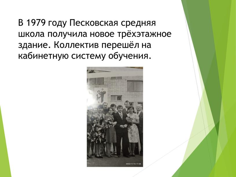 В 1979 году Песковская средняя школа получила новое трёхэтажное здание