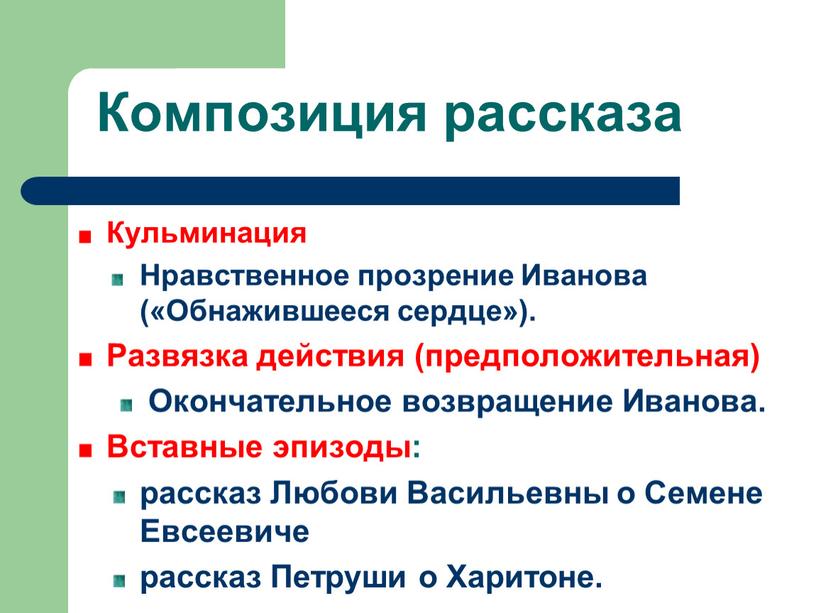 Кульминация Нравственное прозрение