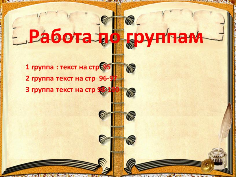 Работа по группам 1 группа : текст на стр 95 2 группа текст на стр 96-97 3 группа текст на стр 98-100