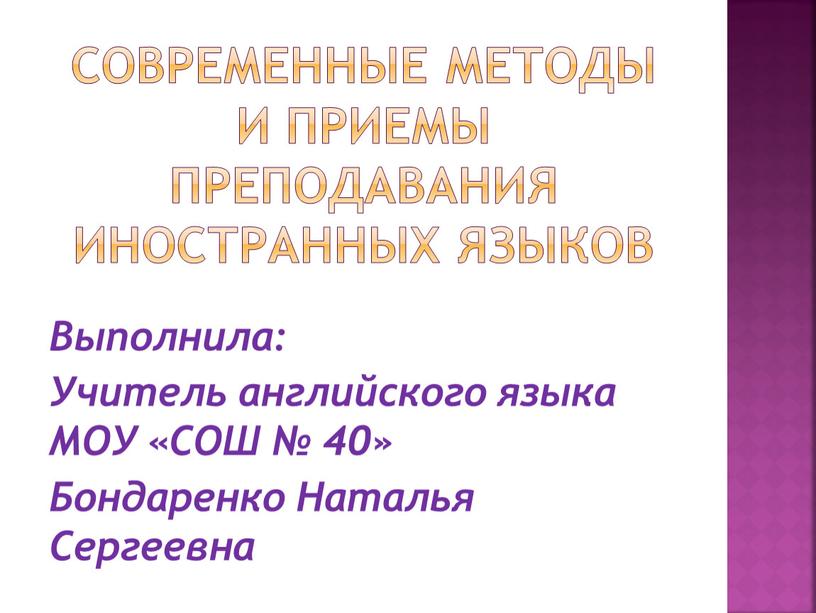 Современные методы и приемы преподавания иностранных языков