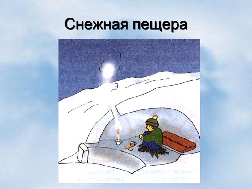 Снежная пещера