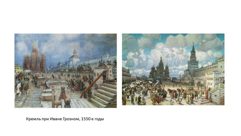 Кремль при Иване Грозном, 1550 е годы