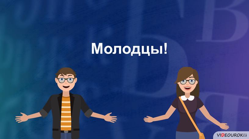 Молодцы!