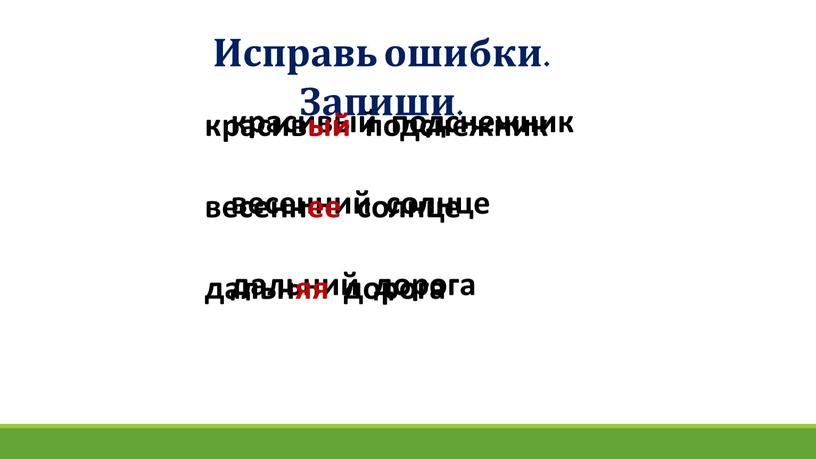 Исправь ошибки. Запиши. красивый подснежник весеннее солнце дальняя дорога