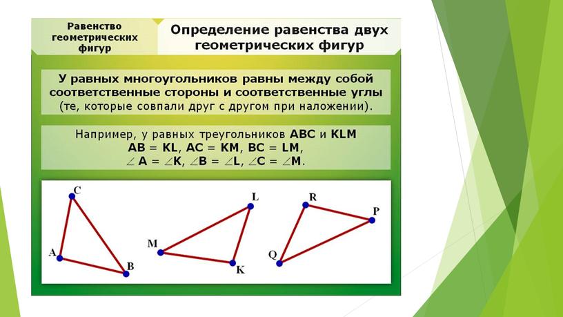 Равенство фигур