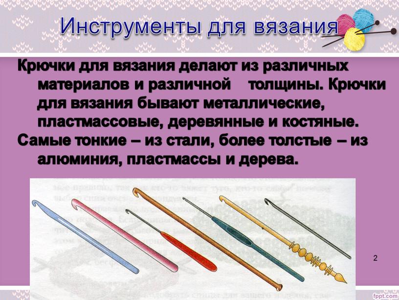 Инструменты для вязания Крючки для вязания делают из различных материалов и различной толщины