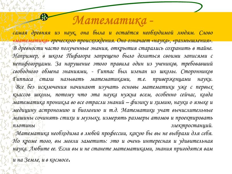 Математика - самая древняя из наук, она была и остаётся необходимой людям