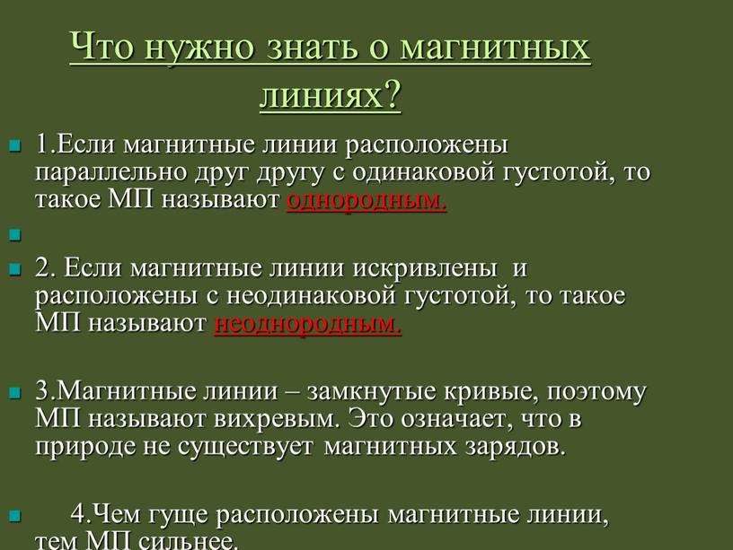 Что нужно знать о магнитных линиях? 1